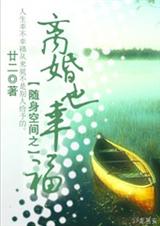 随身空间之离婚也幸福 (完结,随身空间,先婚后爱,甜蜜治愈