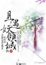 且遇妖倾城txt下载