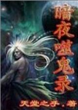 暗夜噬鬼录txt下载