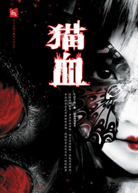 校园自杀女生背后的秘密:猫血