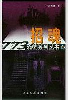 773恐怖系列-招魂txt下载