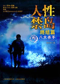 人性禁岛 终结篇:八大杀手
