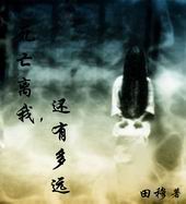 死亡离我,还有多远