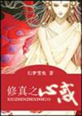 修真之心惑 完结txt下载