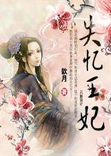 梦回大唐爱:失忆王妃