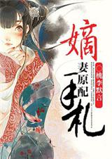 嫡妻原配手札(完结+番外)