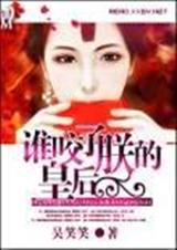 穿越之谁咬了朕的王妃?