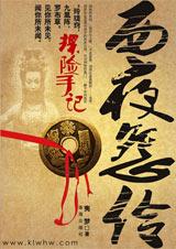 西夜怨伶txt下载