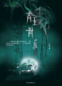 青玉骨txt下载
