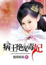 病王绝宠毒妃(全本)
