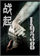 战起1938