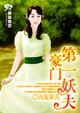 豪门第一妖夫