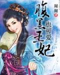 腹黑王妃也可爱