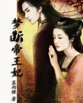 梦断帝王妃