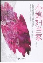 小媳妇当家