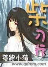 柴刀行(整理完整)txt下载