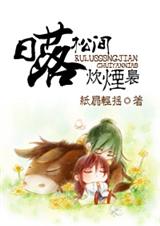 耽美 日落松间炊烟袅