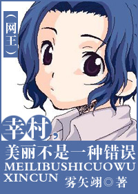 幸村,美丽不是一种错误(网王)
