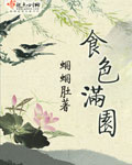 食色满园--完结