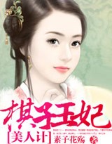 美人计:棋子王妃 完结