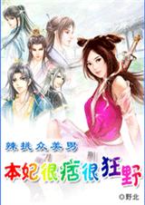 本妃很痞很狂野 完结