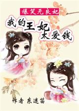 爆笑无良妃:我的王妃太爱钱(全本)