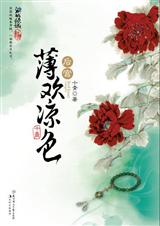 后宫·薄欢凉色txt下载