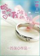 网王 嫁给你是我一生的幸福