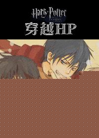 穿越HP