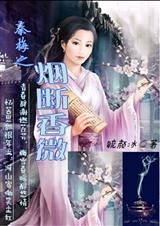 秦梅之烟断香微txt下载