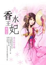 敢把暴君拉下马:香水王妃