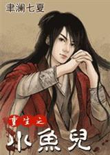 重生之小鱼儿(穿越时空 江湖恩怨 情有独钟)