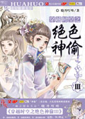 穿越时空之绝色神偷3