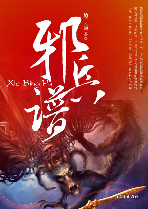 黄泉引路人系列之邪兵谱