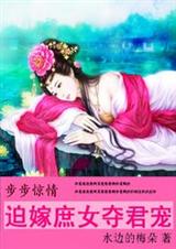 步步惊情:迫嫁庶女夺君宠 完结txt下载