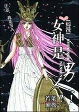 综漫女神是男人?!