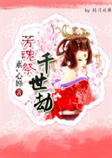 千世劫 素心婵txt下载