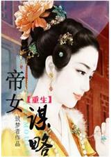 重生之帝女谋略 完结