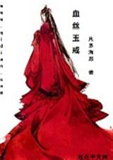 血丝玉戒txt下载