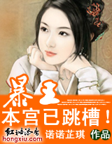 错嫁:暴王,本宫已跳槽