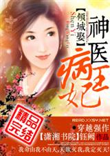 倾城娶--神医病王妃 完结