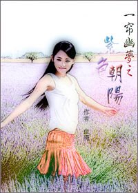 一帘幽梦之紫色朝阳