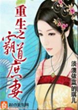 重生之霸道庶妻txt下载