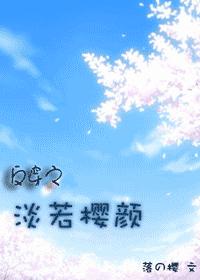 迹部BG 澹若樱颜