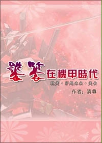 饕餮在机甲时代(耽美未来文)