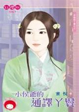 小侯爷的通译丫鬟(穿越做丫鬟之三)