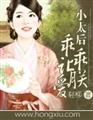 小太后乖乖让朕爱
