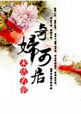 奇妇可居txt下载