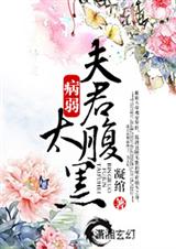 独宠-病弱夫君太腹黑