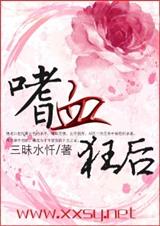 嗜血狂后(潇湘VIP正文+番外完结)